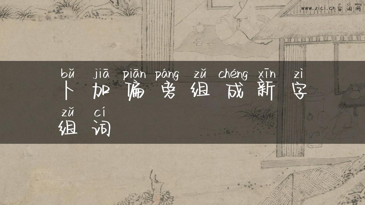 卜加偏旁组成新字组词