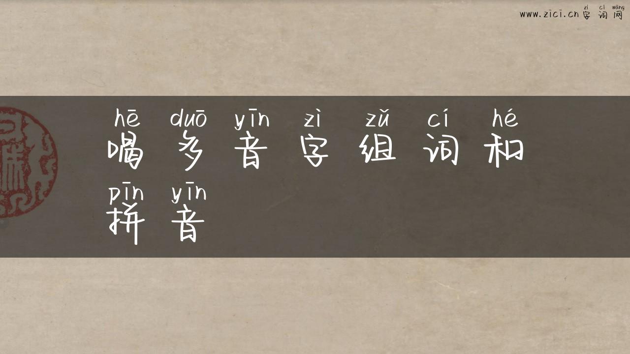 喝多音字组词和拼音
