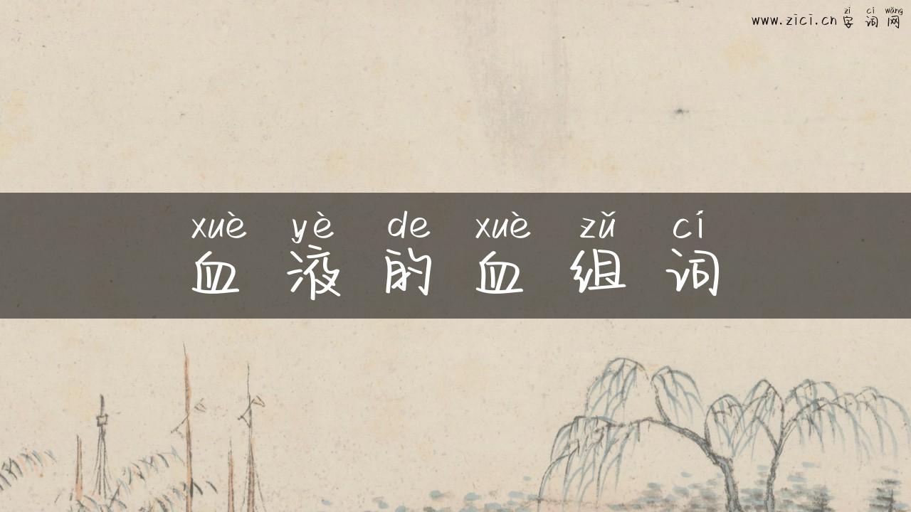 血液的血组词