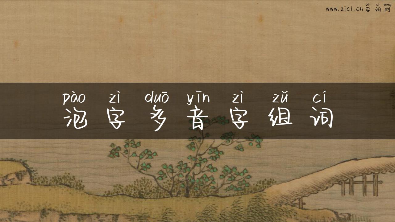 泡字多音字组词