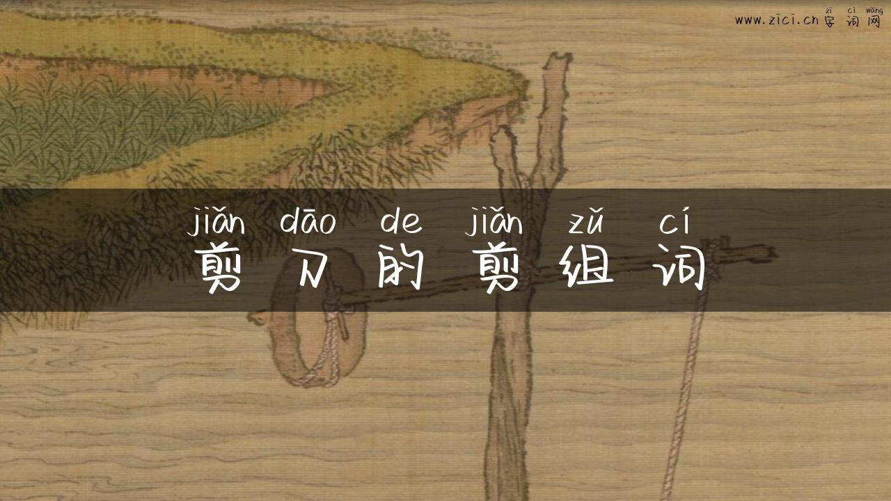剪刀的剪组词