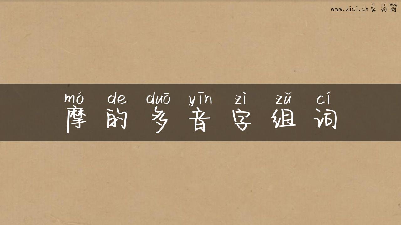 摩的多音字组词
