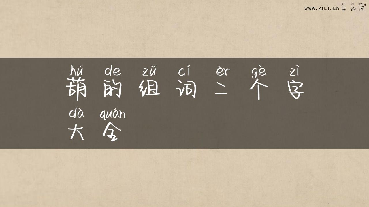 葫的组词二个字大全