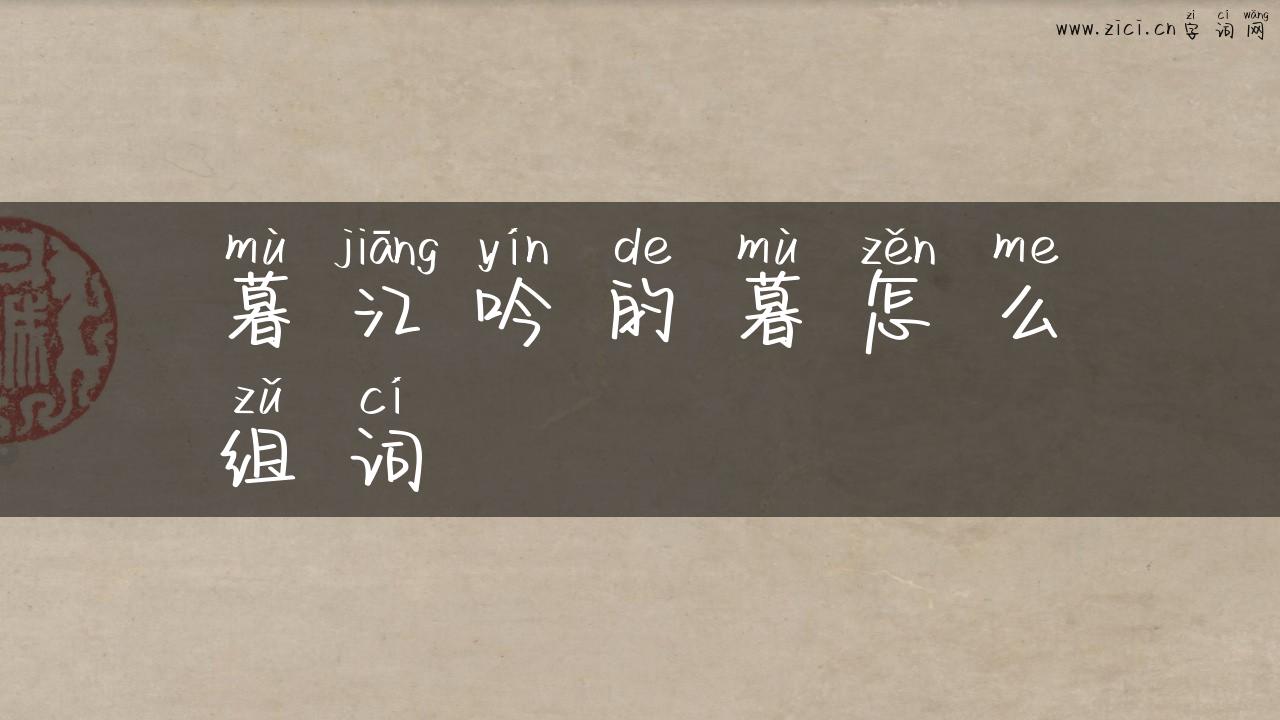 暮江吟的暮怎么组词