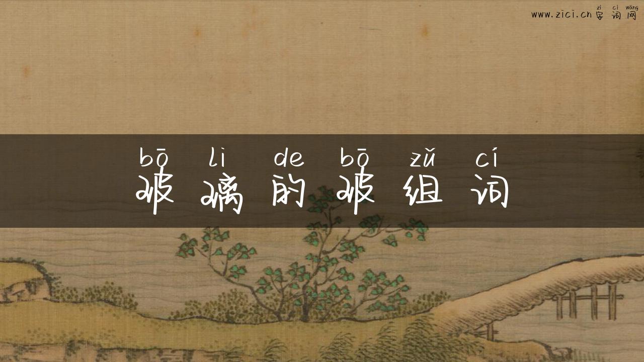 玻璃的玻组词