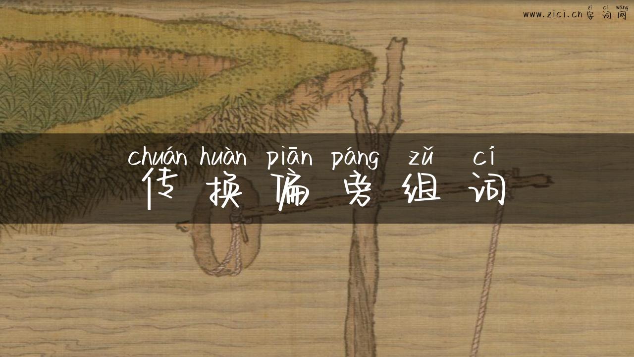 传换偏旁组词