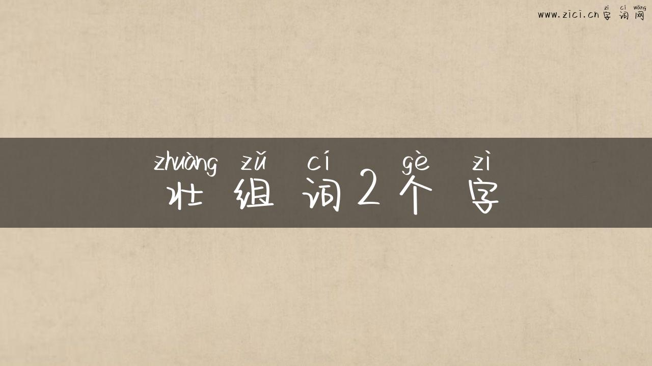 壮组词2个字