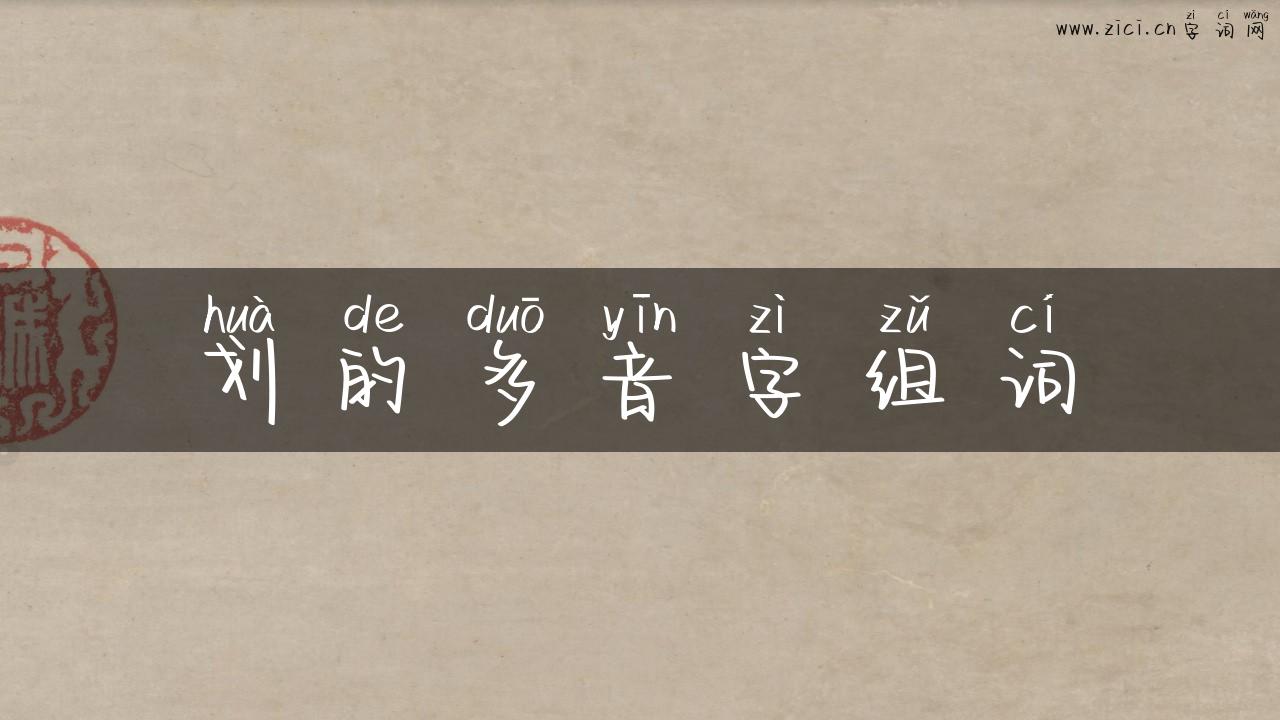 划的多音字组词
