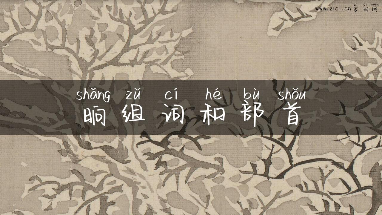 晌组词和部首