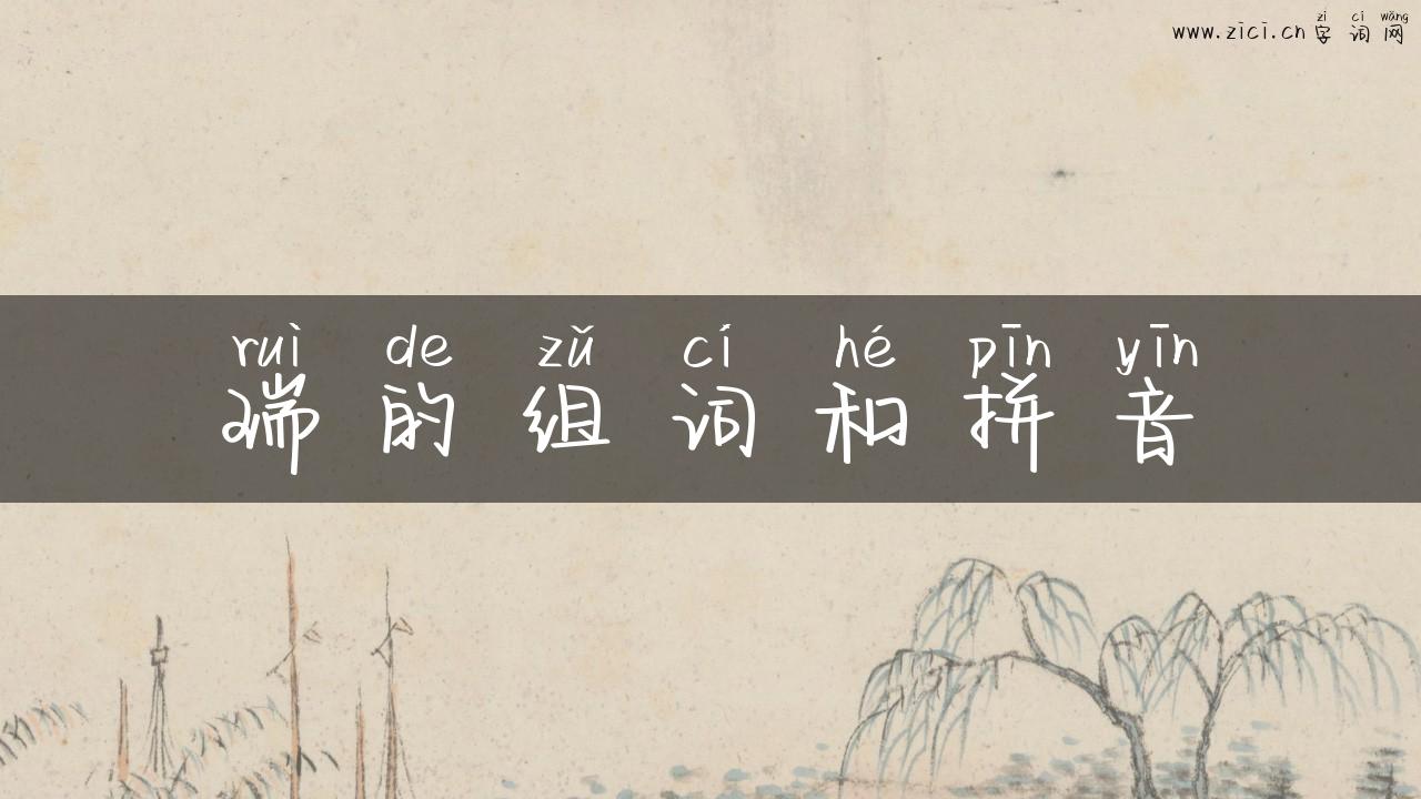 瑞的组词和拼音