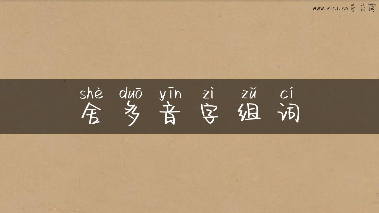 舍多音字组词
