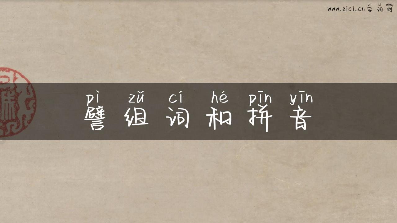 譬组词和拼音