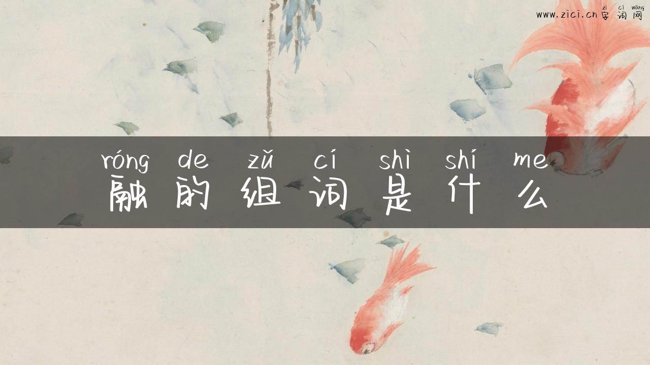 融的组词是什么