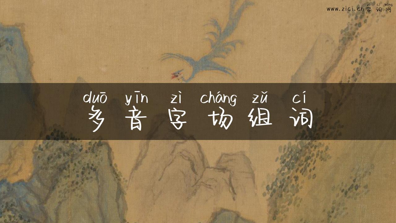 多音字场组词