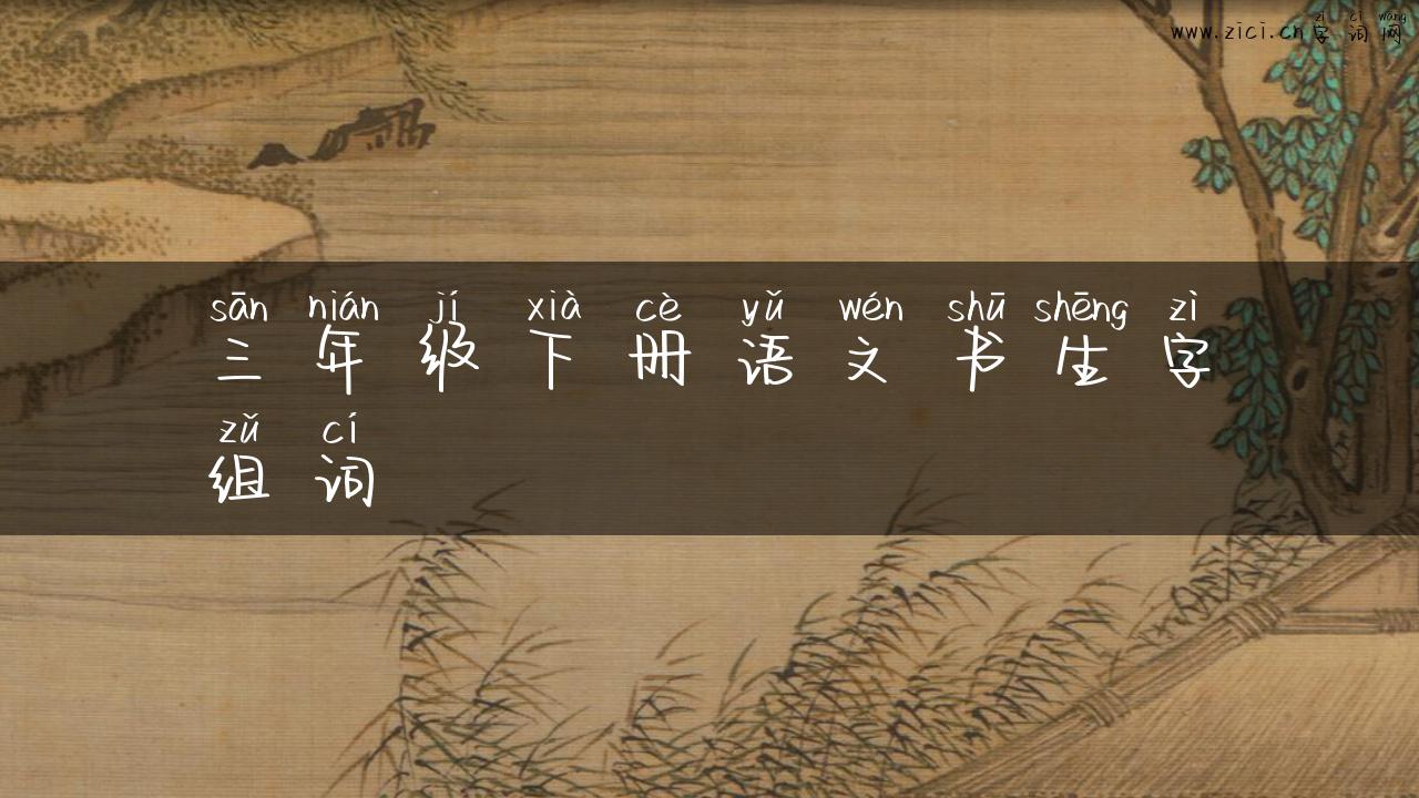 三年级下册语文书生字组词
