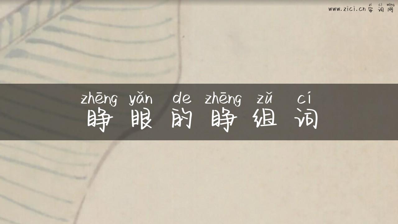 睁眼的睁组词