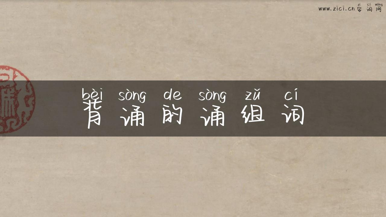 背诵的诵组词
