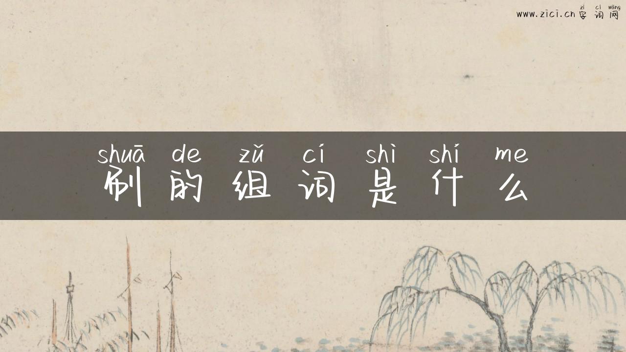 刷的组词是什么