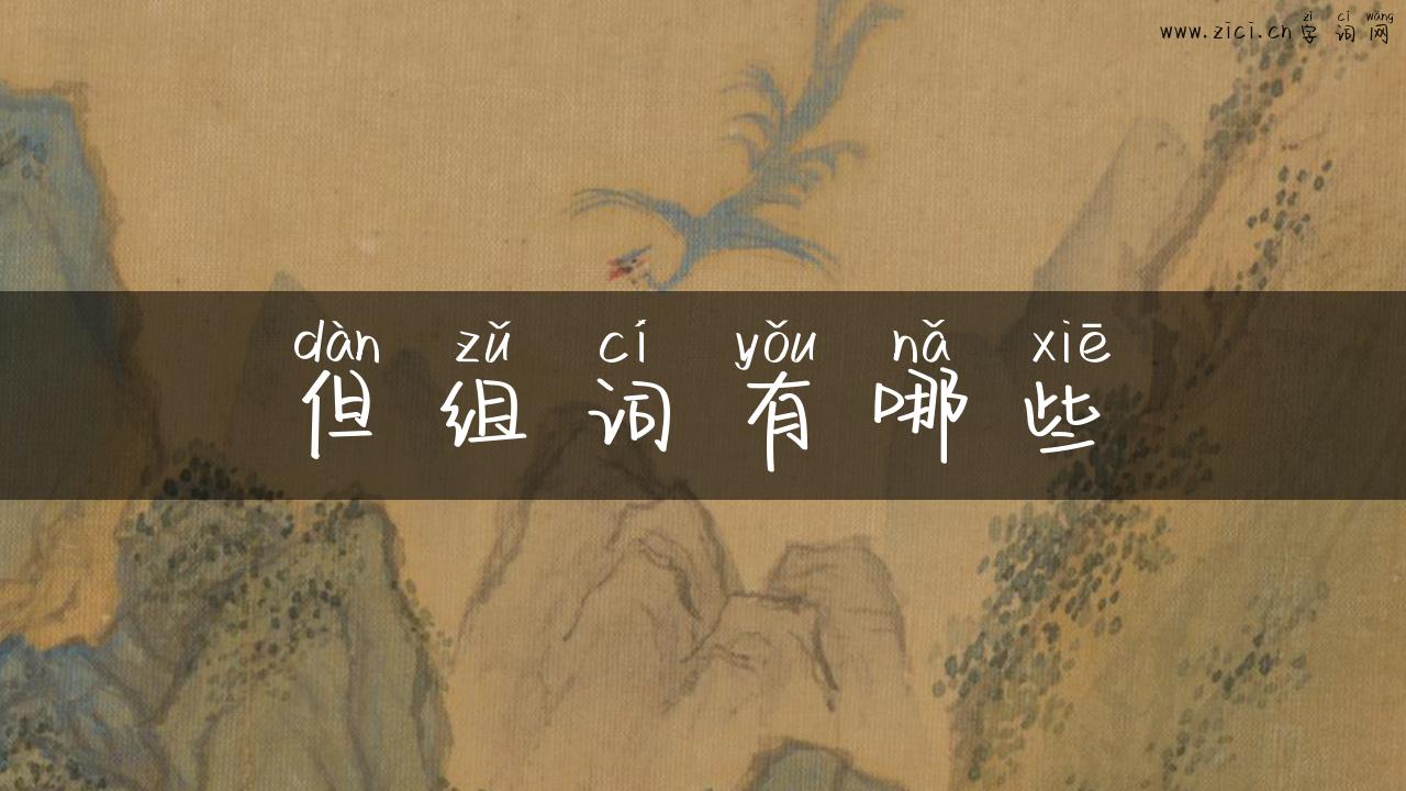 但组词有哪些