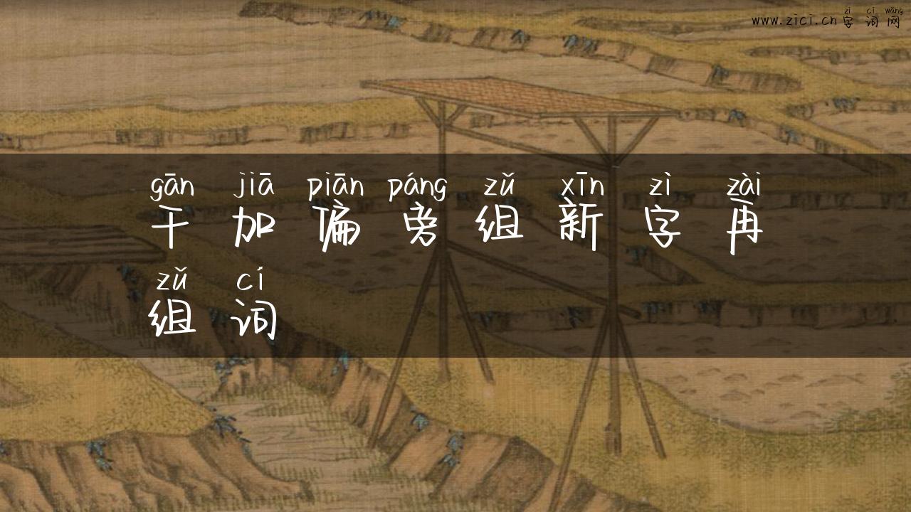 干加偏旁组新字再组词