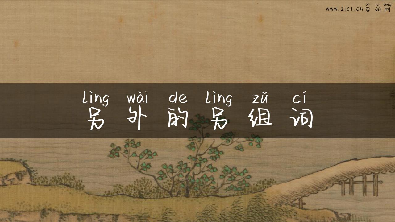 另外的另组词