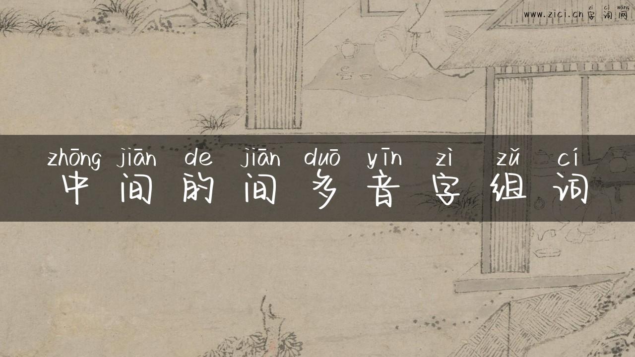 中间的间多音字组词