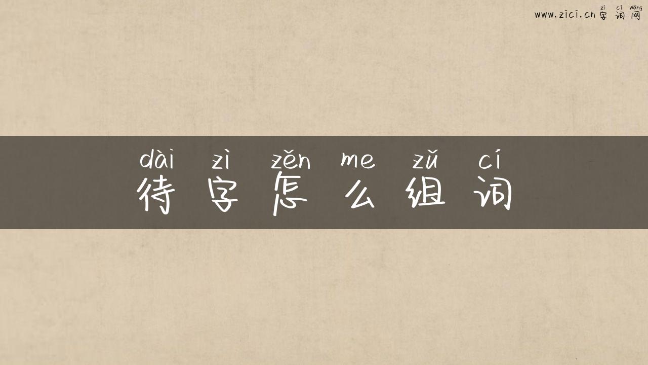 待字怎么组词