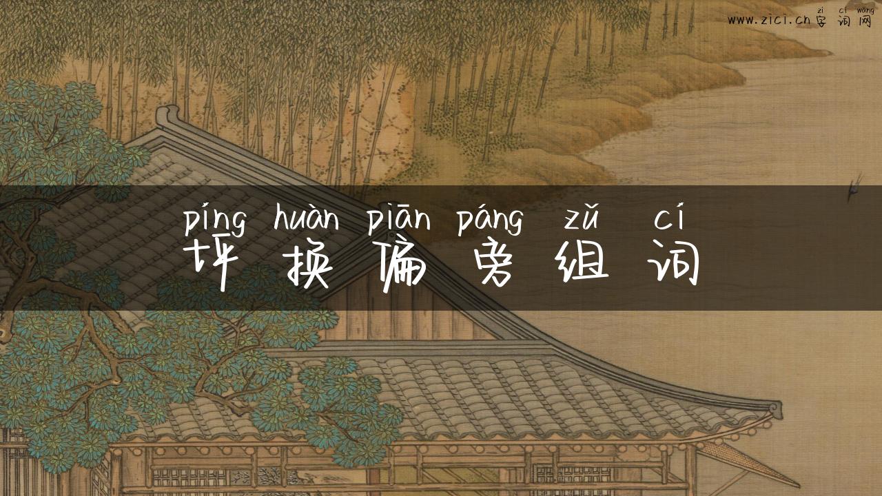 坪换偏旁组词