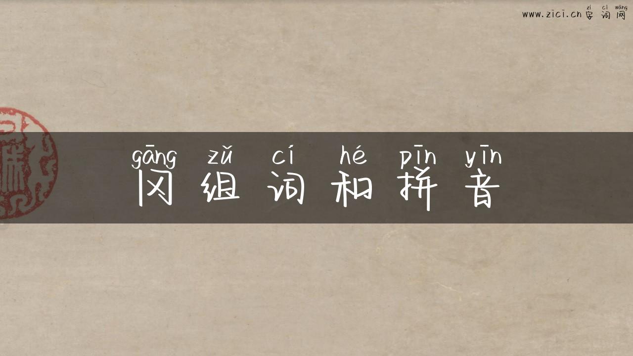 冈组词和拼音
