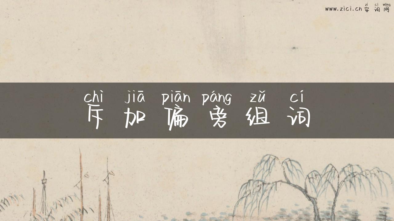 斥加偏旁组词