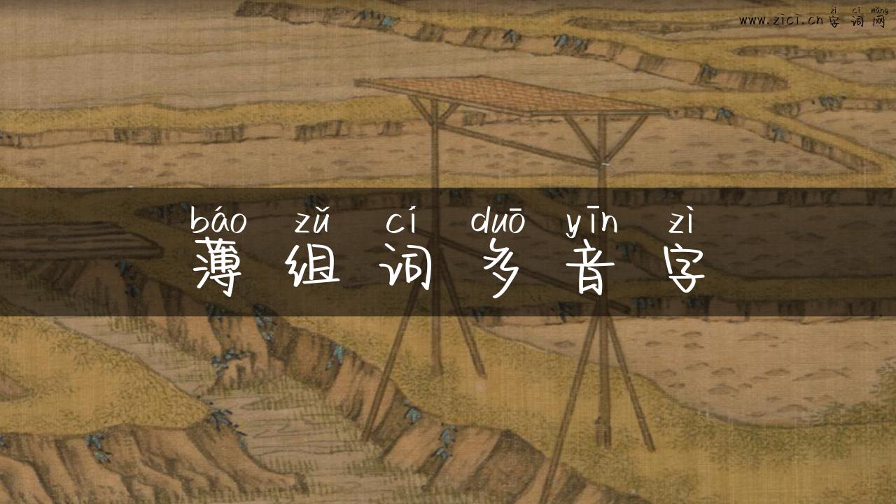 薄组词多音字