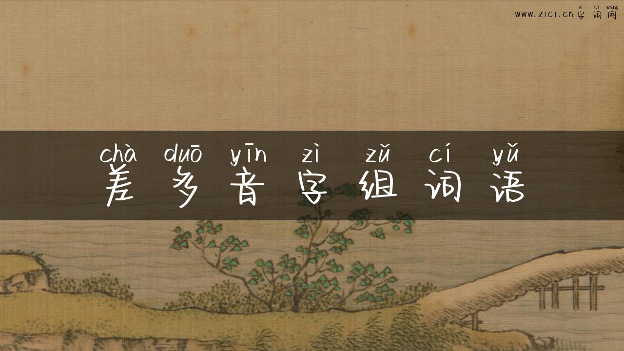 差多音字组词语