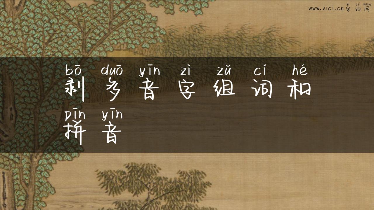 剥多音字组词和拼音