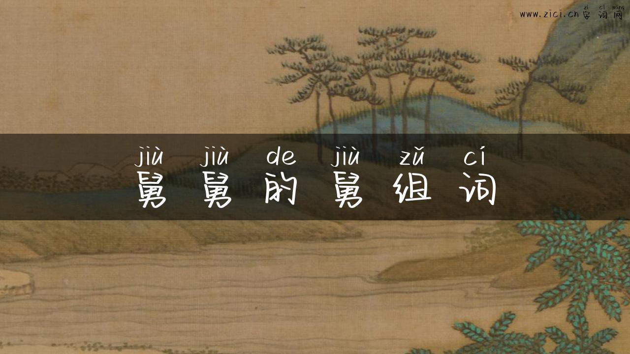 舅舅的舅组词