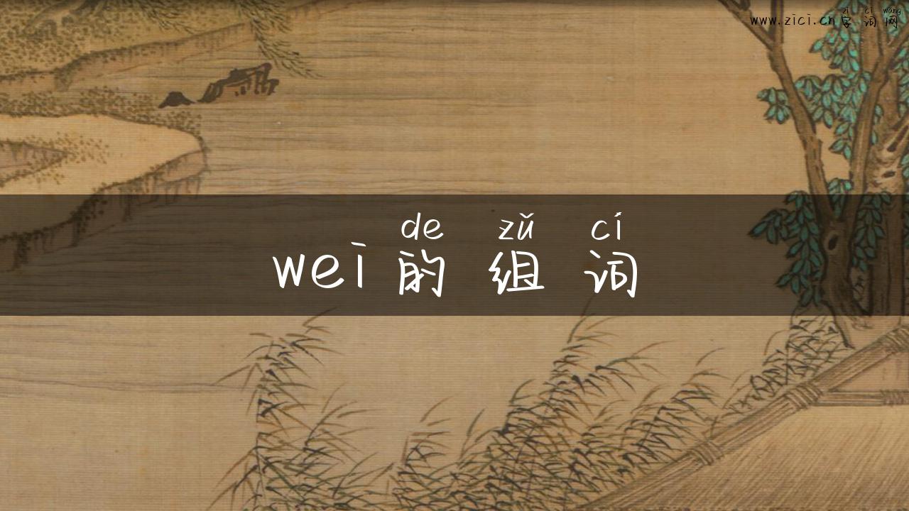 wei的组词