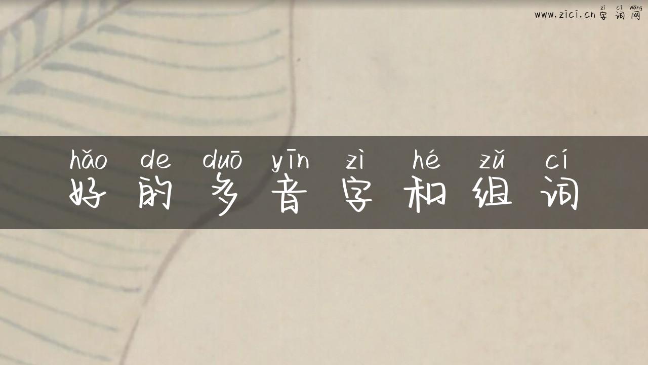 好的多音字和组词