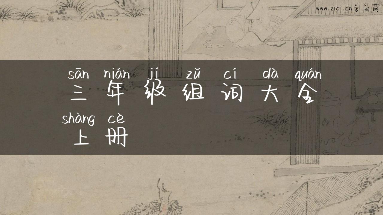 三年级组词大全上册