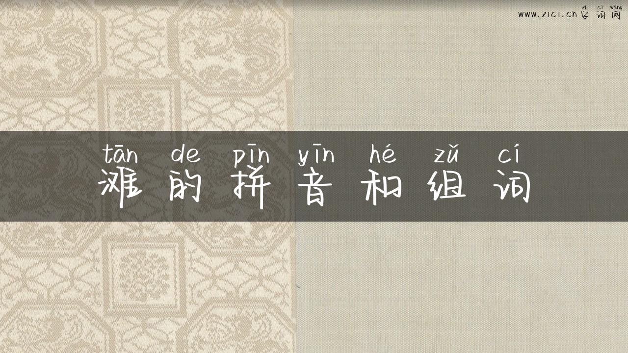 滩的拼音和组词