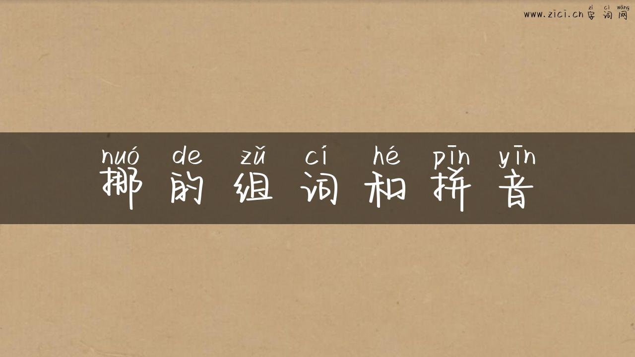 挪的组词和拼音