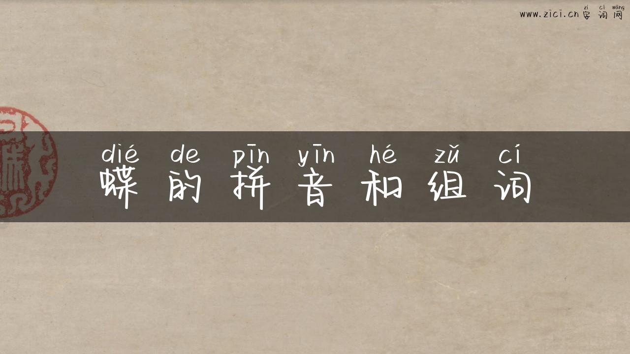 蝶的拼音和组词