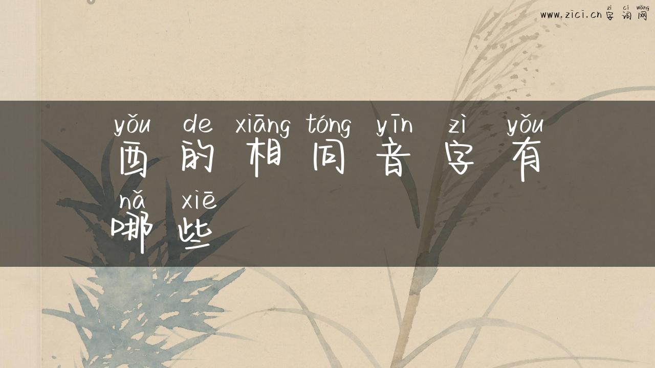 酉的相同音字有哪些