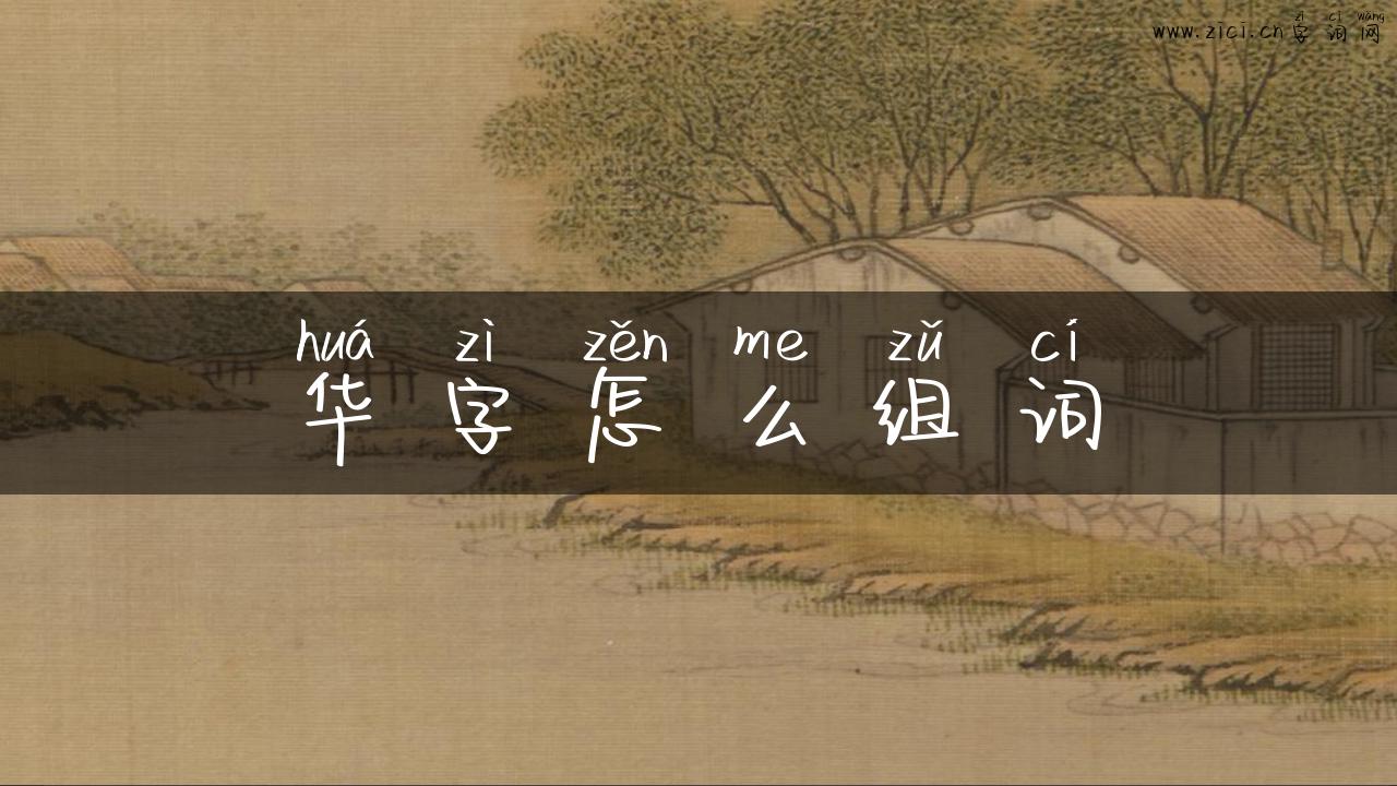 华字怎么组词