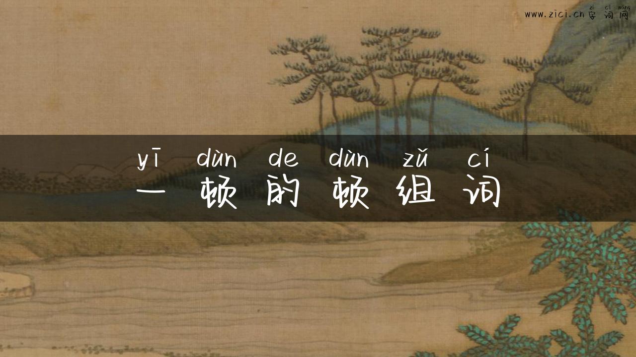 一顿的顿组词