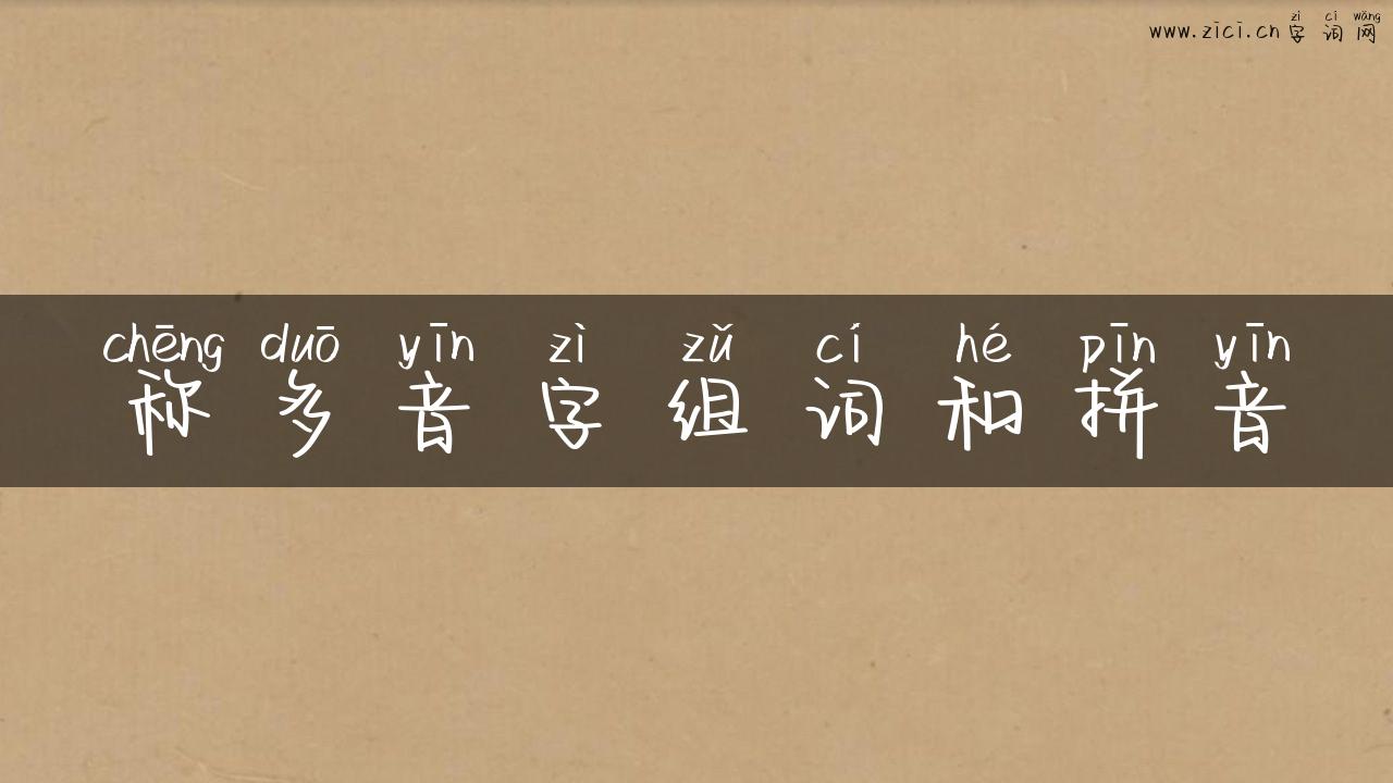 称多音字组词和拼音