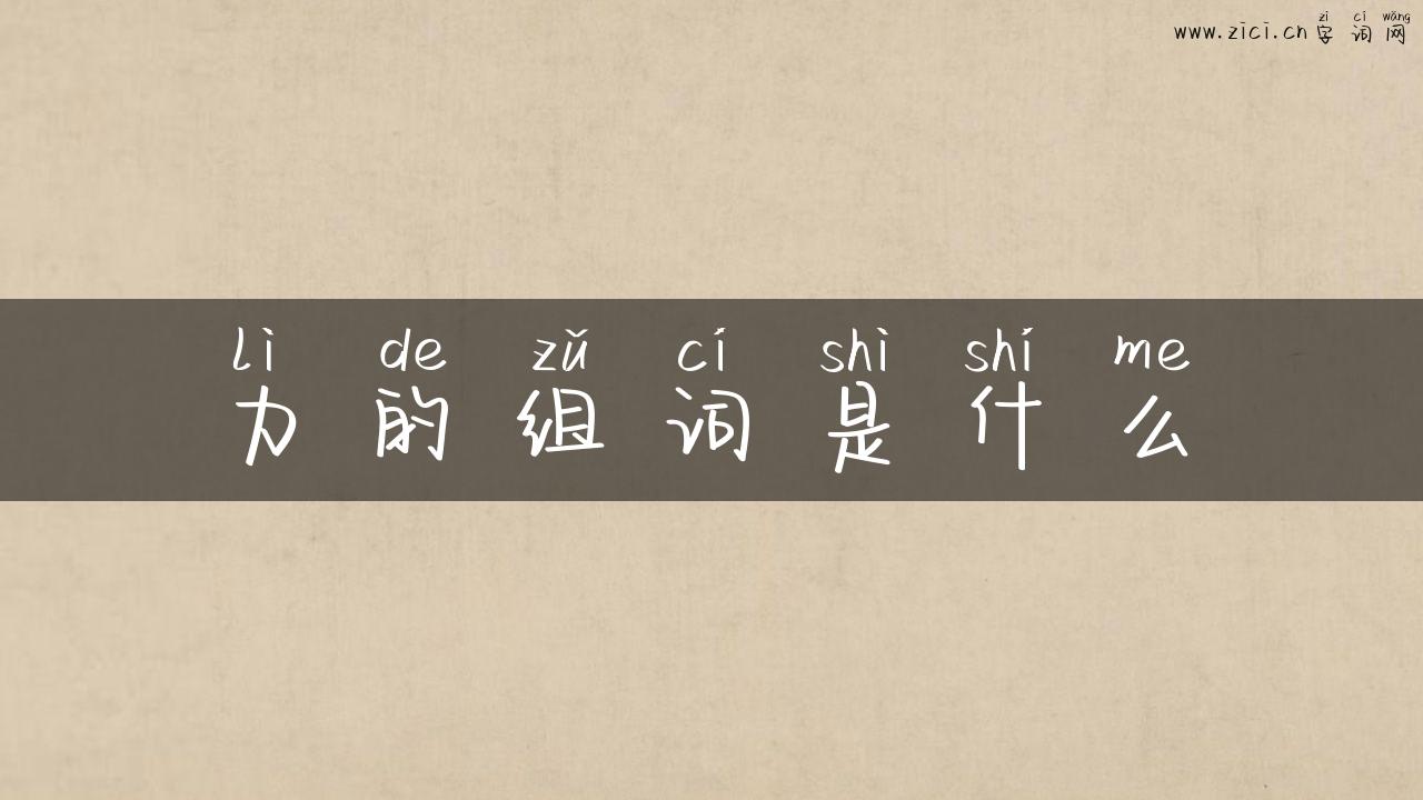 力的组词是什么