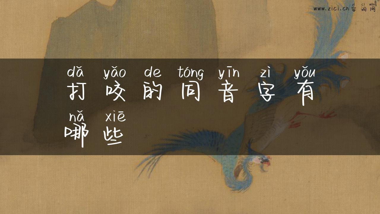 打咬的同音字有哪些