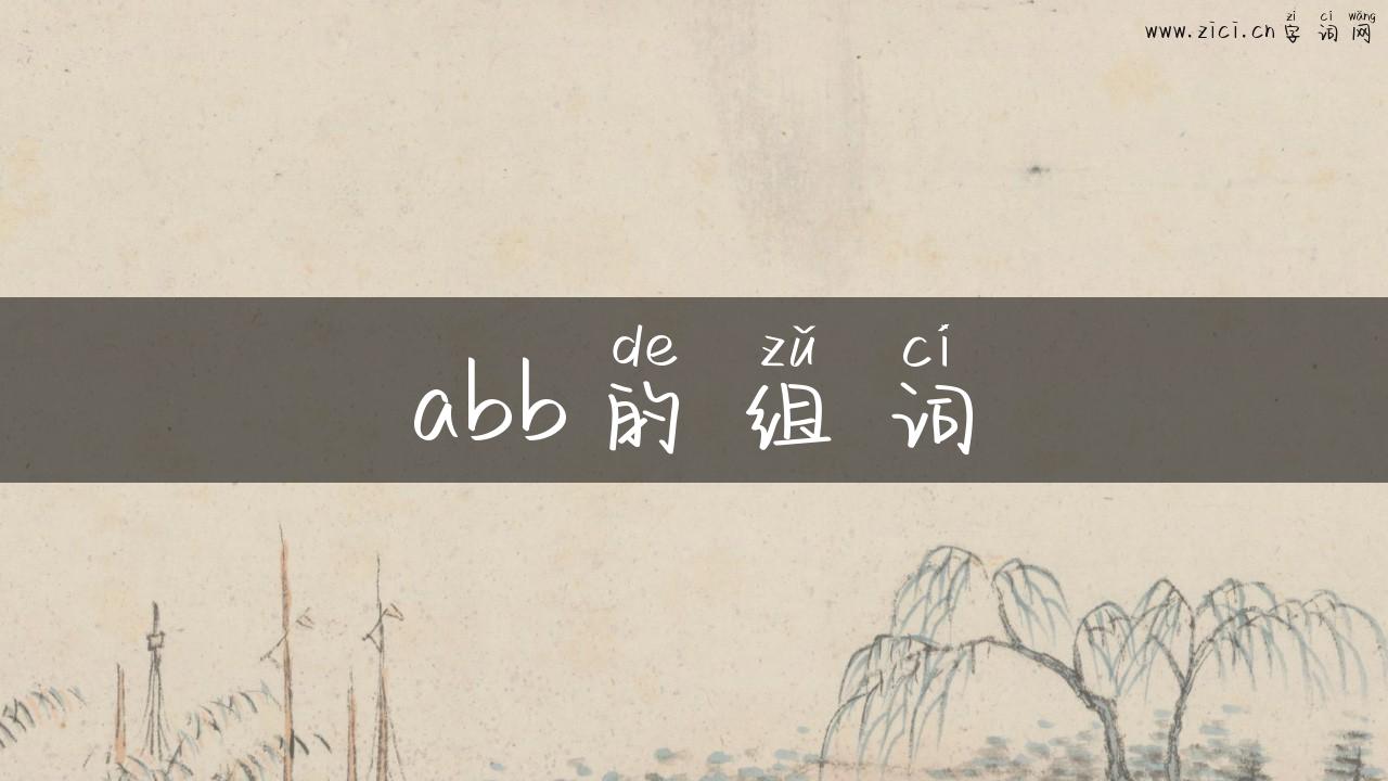 abb的组词