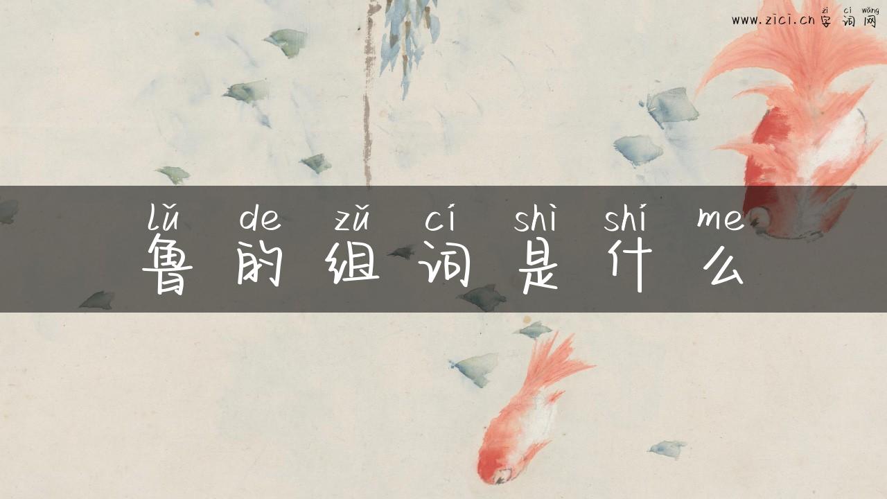 鲁的组词是什么