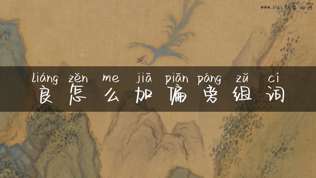 良怎么加偏旁组词