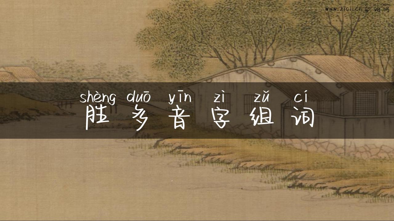 胜多音字组词